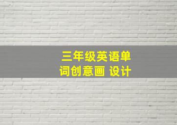 三年级英语单词创意画 设计